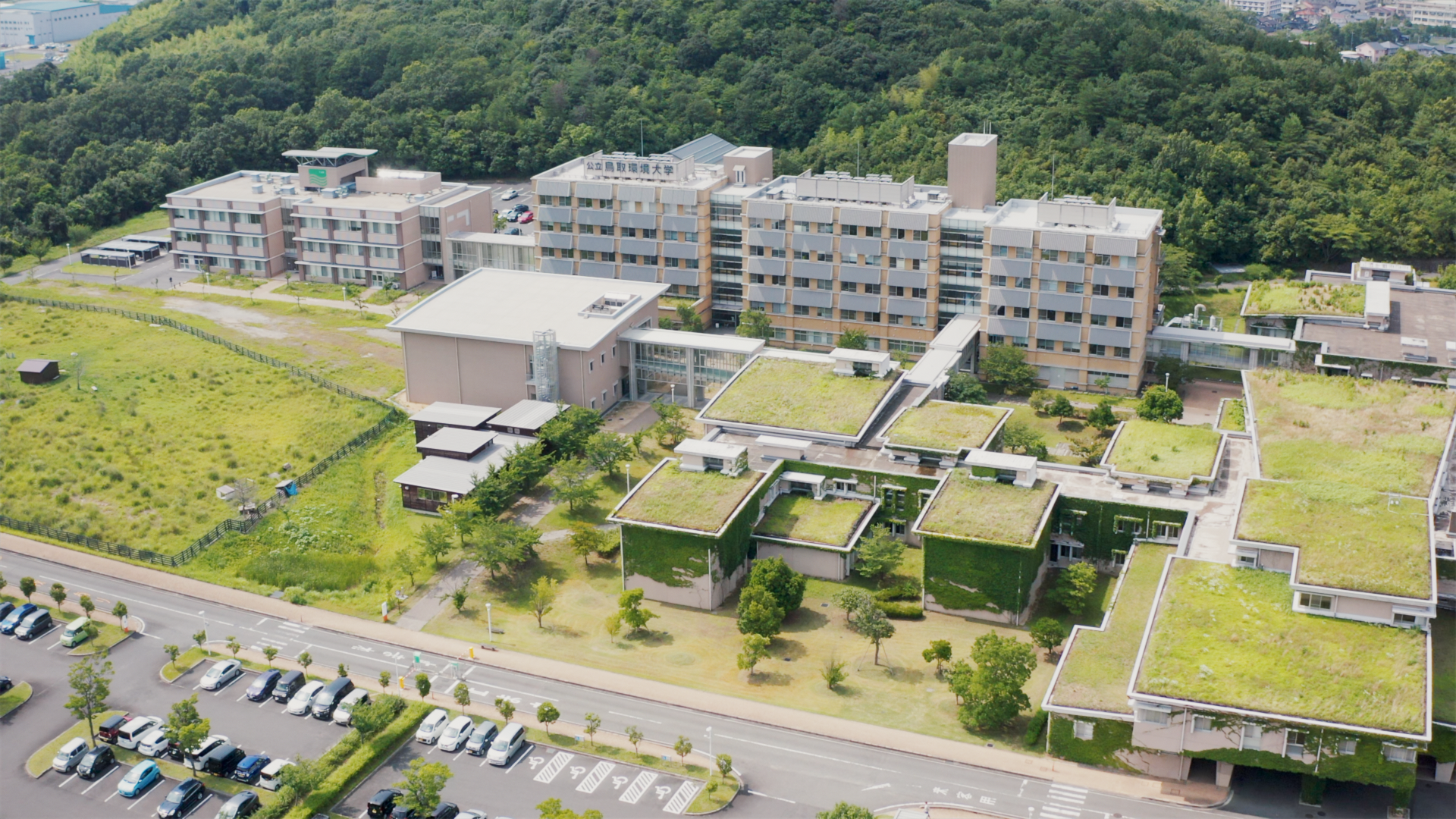 公立 鳥取 環境 大学