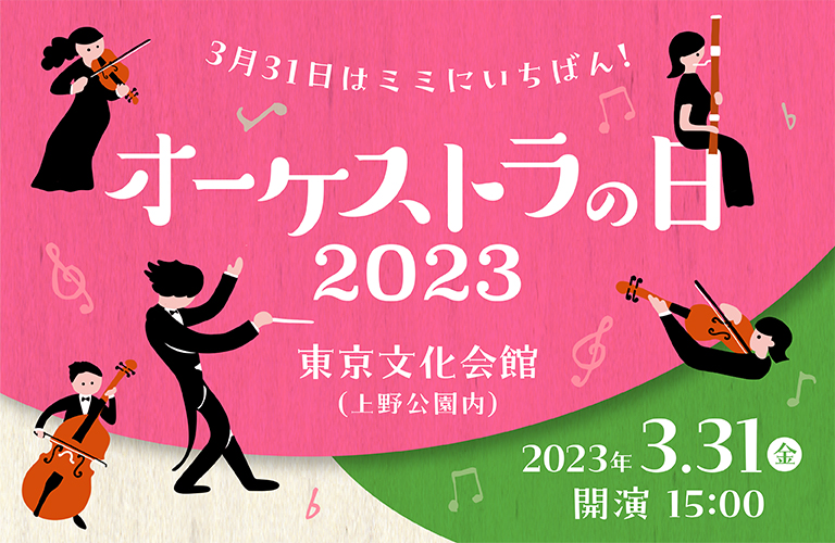 Orchestra Day 2023 | Photo by: 公益社団法人 日本オーケストラ連盟 (Twitter)
