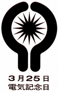 Logo 電気記念日