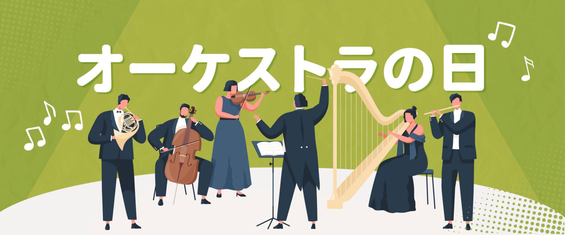 3月31日は日本でオーケストラの日とされており、クラシック交響曲を楽しむ日！