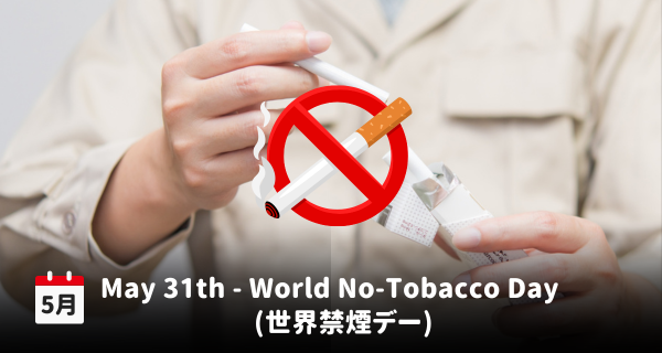 5月31日は「世界禁煙デー」