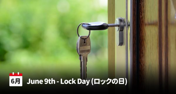 日本で6月9日は、「我が家のカギを見直すロックの日」