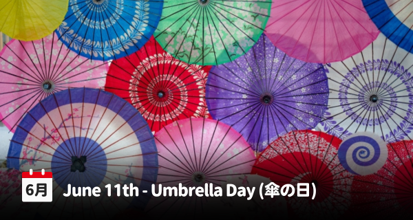 日本で6月11日は、「傘の日」