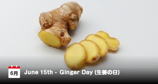 日本の6月15日は「生姜の日」