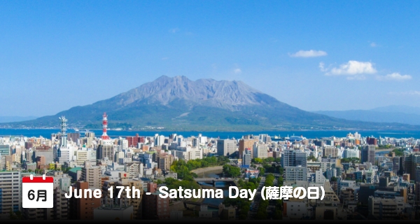 日本で6月17日は「薩摩の日」