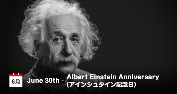 6月30日は「アインシュタイン記念日」