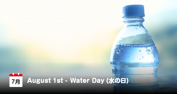 8月1日は「水の日」