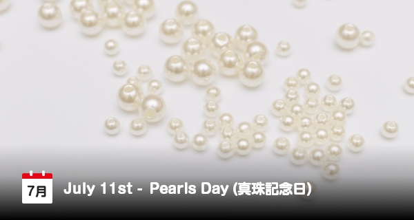 7月11日は「真珠記念日」