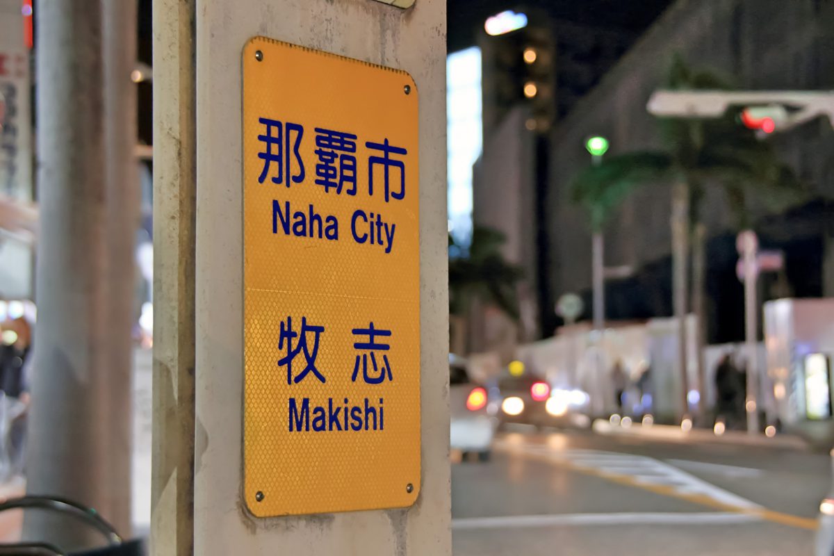 Naha City 那覇市 | Photo: MARUOKAJOE (PhotoAC)