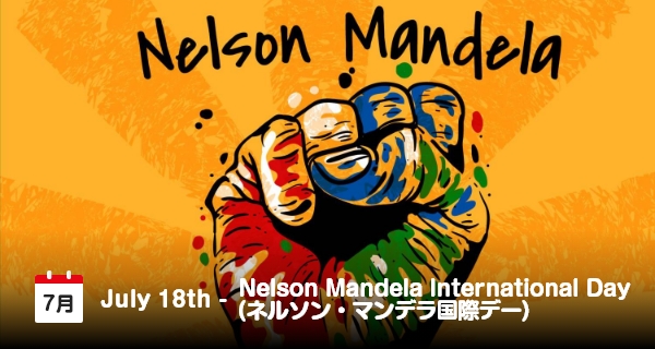 7月18日は「ネルソン・マンデラ国際デー」