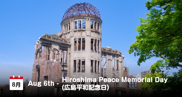 8月6日は「広島平和記念日」