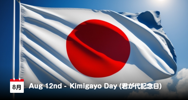 12 Agustus, Hari Peringatan Lagu Kebangsaan Jepang “Kimigayo”