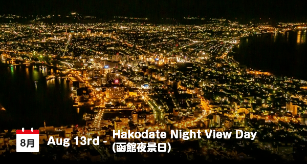 8月13日は「函館夜景の日」