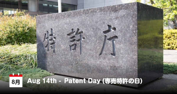 8月14日は「専売特許の日」