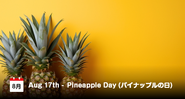 8月17日は「パイナップルの日」