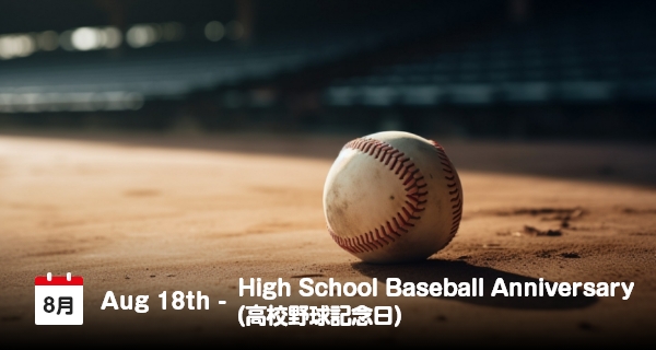 18 Agustus, Hari Peringatan Baseball Tingkat SMA di Jepang