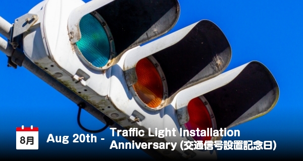 8月20日は「交通信号設置記念日」