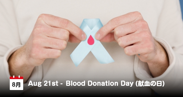 8月21日は「献血の日」