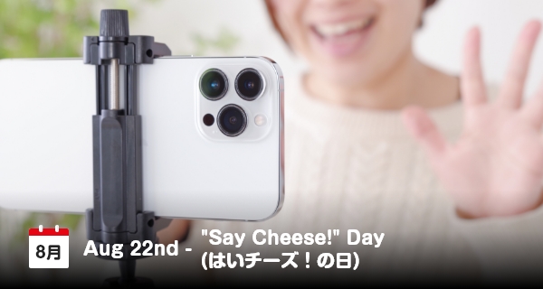 8月22日は「はいチーズ！の日」