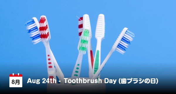 8月24日は「歯ブラシの日」