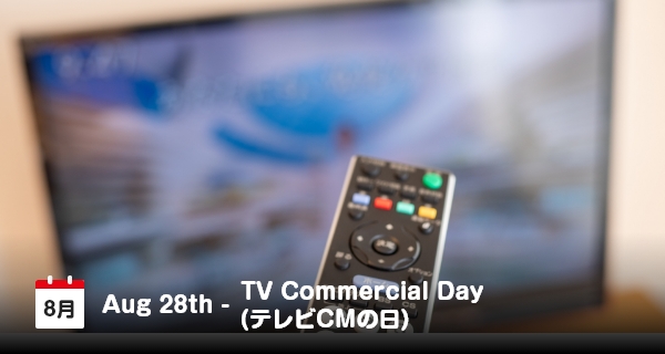 8月28日は「テレビCMの日」