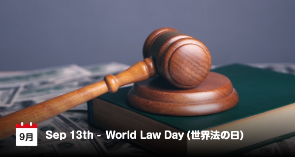 9月13日は「世界法の日」
