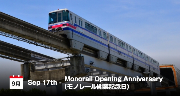 9月17日は「モノレール開業記念日」