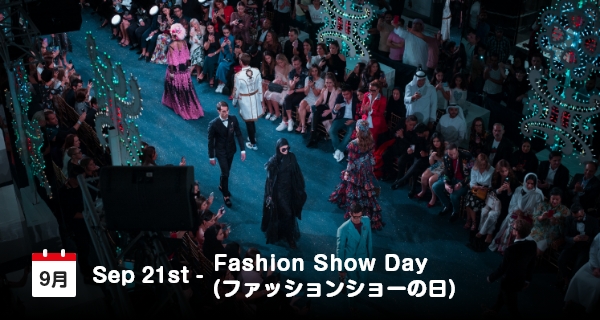 9月21日は「ファッションショーの日」