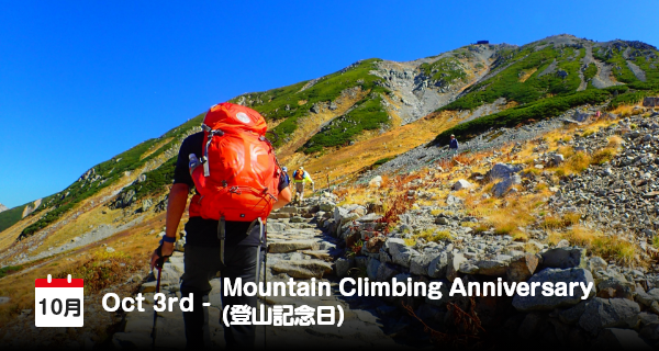 10月3日は「登山日記念日」