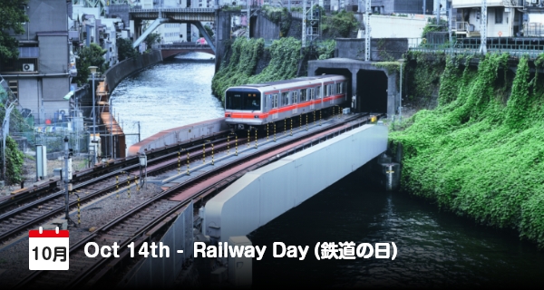10月14日は「鉄道の日」