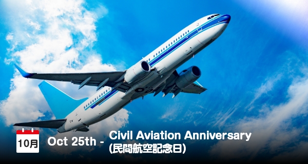 10月25日は「民間航空記念日」