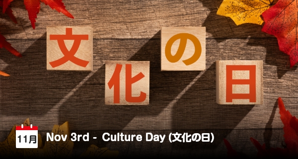 11月3日は「文化の日」