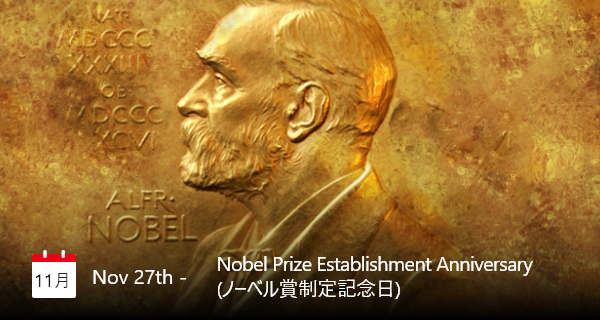 11月27日は「ノーベル賞制定記念日」