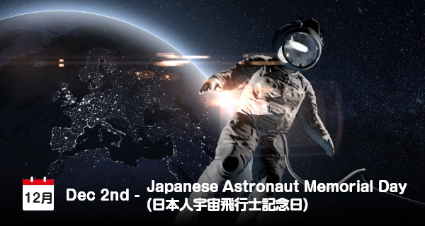 12月2日は「日本人宇宙飛行士記念日」