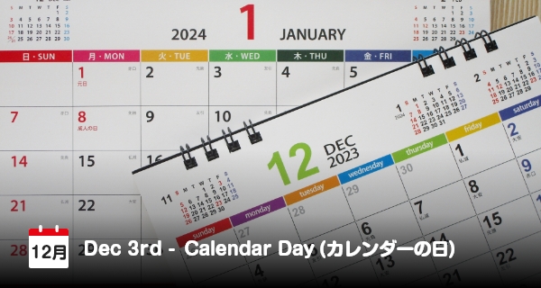 12月3日は「カレンダーの日」