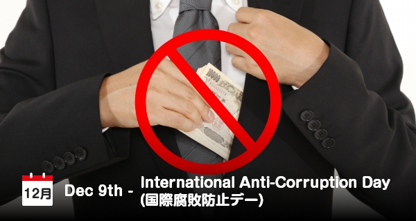 12月9日は「国際腐敗防止デー」