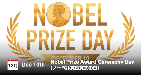 12月10日は「ノーベル賞授賞式の日」