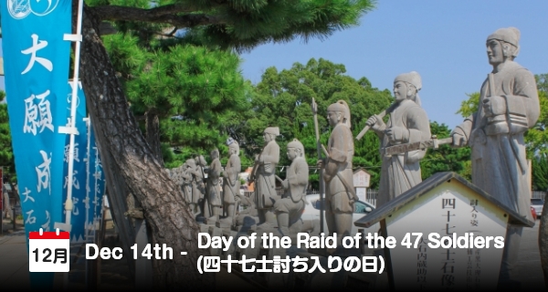 14 Desember, Hari Penyerbuan 47 Rōnin