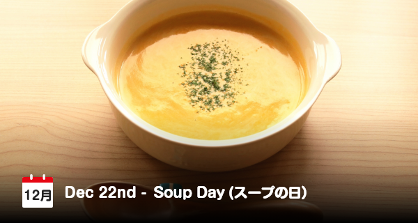 12月22日は「スープの日」