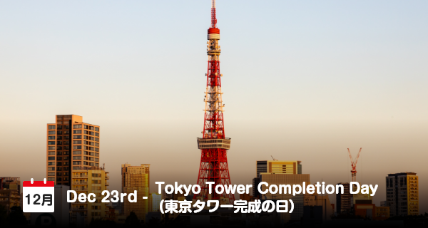 12月23日は「東京タワー完成の日」