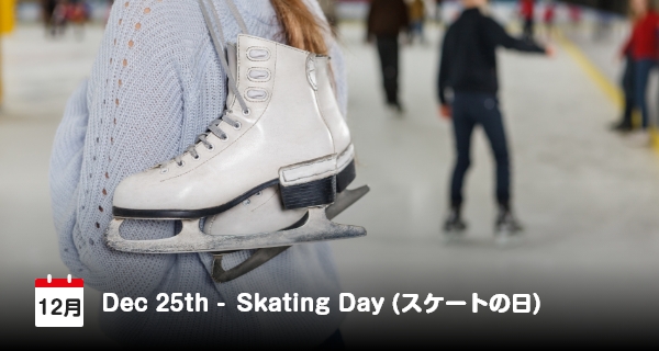12月25日は「スケートの日」