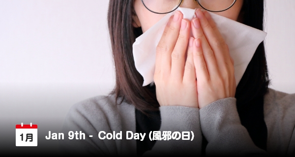 1月9日は「風邪の日」