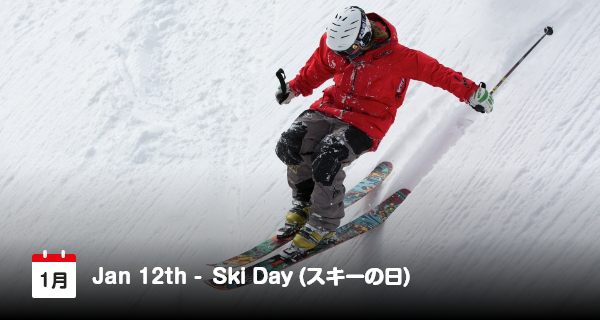 1月12日は「スキーの日」