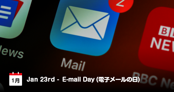 1月23日は「電子メールの日」