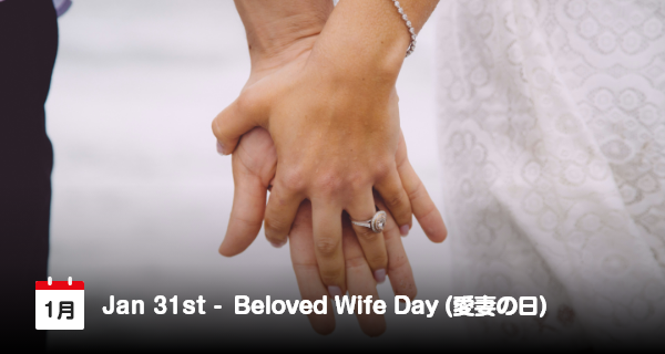 1月31日は「愛妻の日」