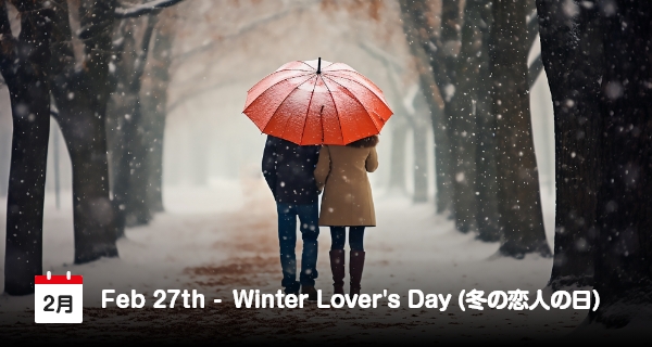 2月27日は「冬の恋人の日」