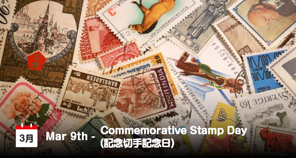 3月9日は「記念切手記念日」