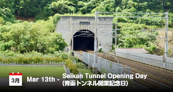 13 Maret, Hari peringatan Pembukaan Terowongan Seikan