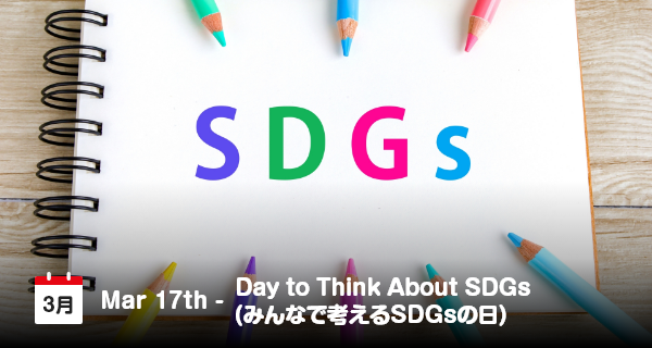 3月17日は「みんなで考えるSDGsの日」