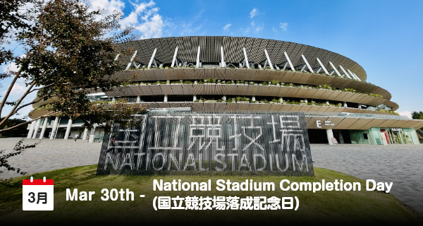 30 Maret, Peringatan Penyelesaian Stadion Nasional Jepang